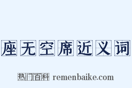 座无空席近义词是什么意思的图片